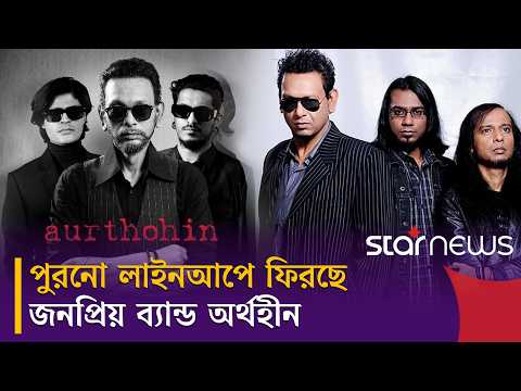 কনসার্ট স্থগিত, হতাশ দর্শক; পুরনো লাইনআপে ফিরছে অর্থহীন | Concert | Pakistani Artists | Star News
