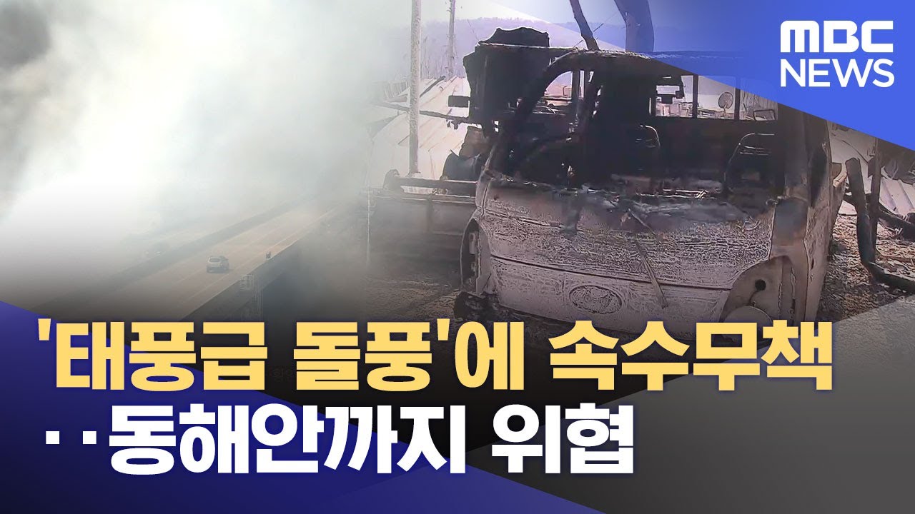 '태풍급 돌풍'에 속수무책‥동해안까지 위협 (2025.03.25/뉴스25/MBC)