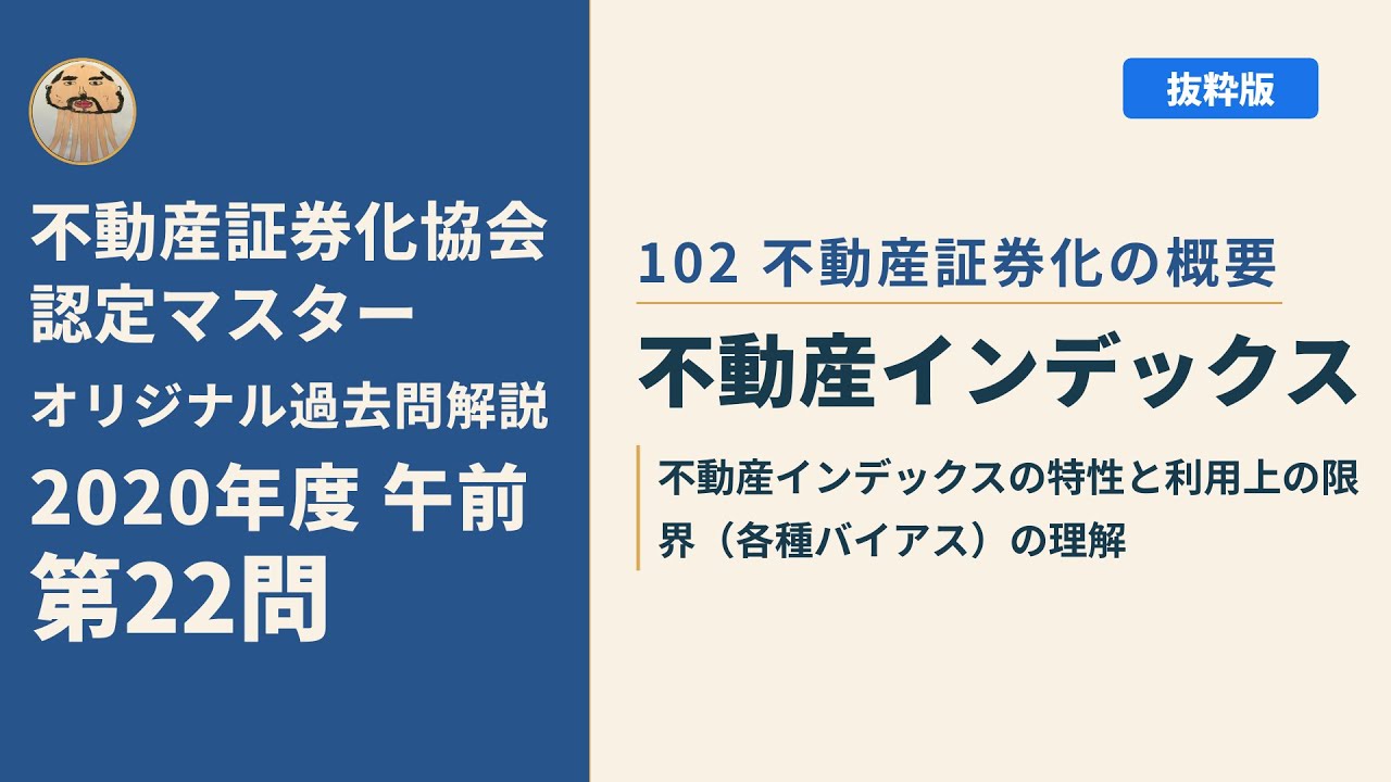 不動産証券化協会認定マスター】2020年度午前 第22問【オリジナル過去