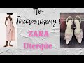 ПО-БЫСТРЕНЬКОМУ** ПРИМЕРКА  ZARA   UTERQÜE ** ГОТОВИМСЯ К ЛЕТНИМ СКИДКАМ