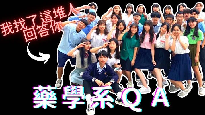 學測繁星指考的明星高中同學填藥學系後悔嗎？9個進來後才知道的事｜藥學系QA(上集）(cc字幕 English cc) - 天天要聞