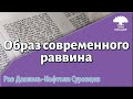 Образ современного раввина. Рав Даниэль Нафтоли Суровцев