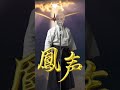 鳳声（ほうせい）#music #original