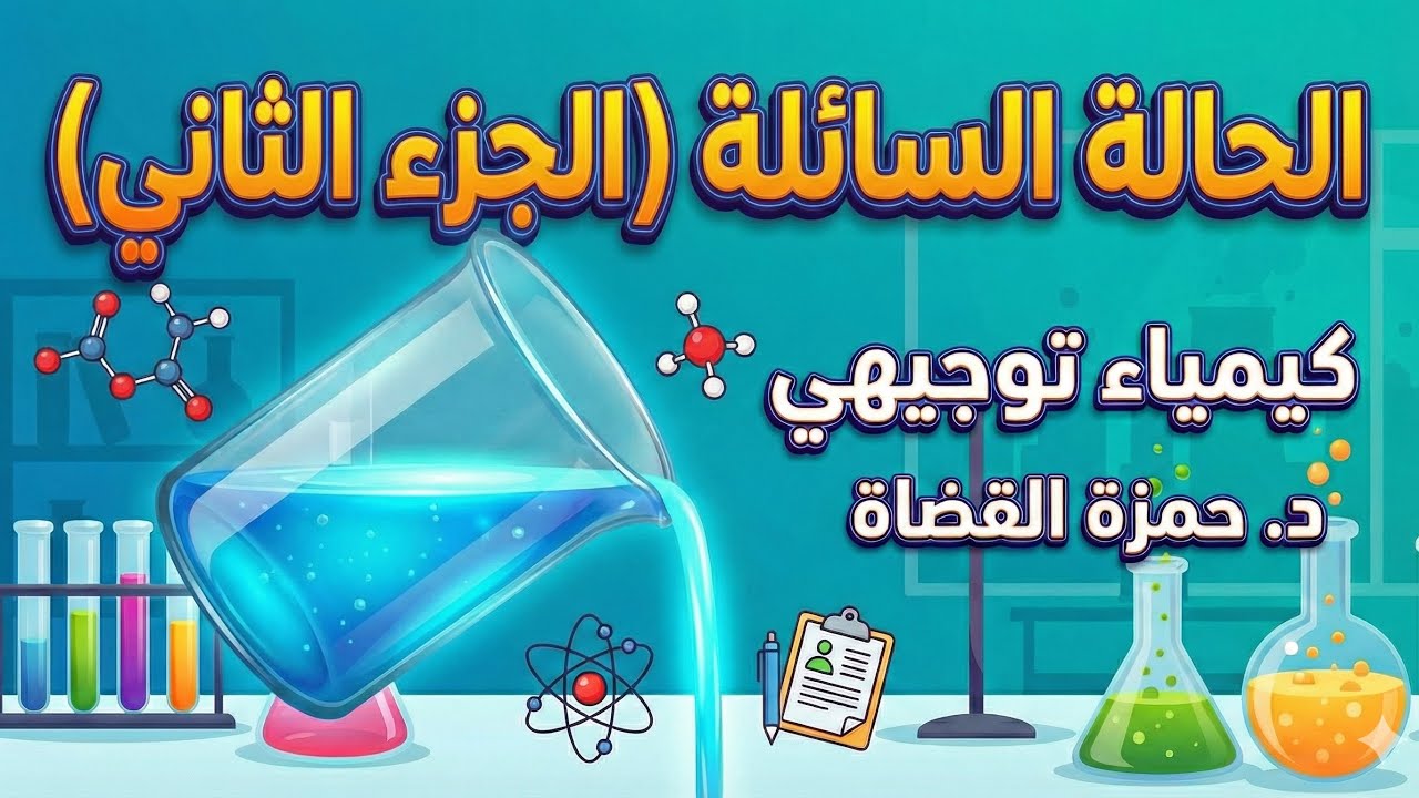 الحالة السائلة (الجزء الثاني  ) - الدرس الثاني - كيمياء توجيهي | د.حمزة القضاة 