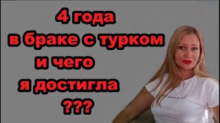видео: 4 года в браке с ТУРКОМ и чего я ДОСТИГЛА? картинка: 4 года в браке с ТУРКОМ и чего я ДОСТИГЛА?