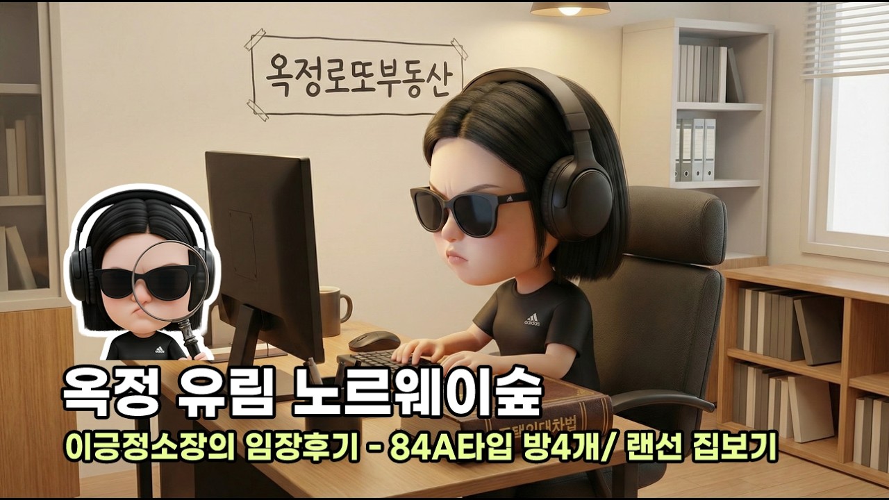 옥정신도시 '아이 키우기 좋은' 대단지! 유림노르웨이숲 84A 내부 공개