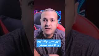 اقوي خمس مواقع للربح من الانترنت للمبتدئين #اسمعنى_اون_لاين #اسرار_اليوتيوب #تحديثات_اليوتيوب