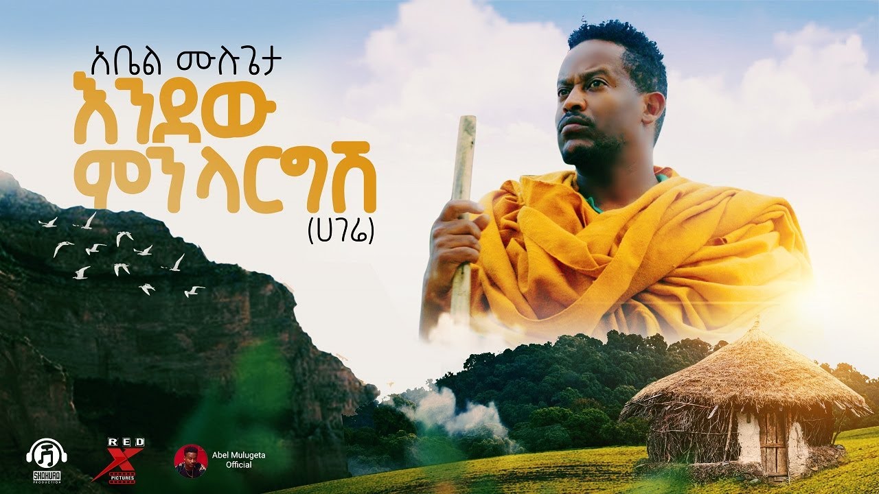 Abel Mulugeta - እንደዉ ምንላርግሽ  Endew Minlargish  | New Ethiopian Single  2021 (Official Video)