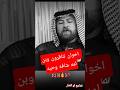 قصه اخوان ثنين اخوان تناقرون وبن امه شافه وحيد الشاعر محمد السعيدي مقاطع عن الخوان حلات قصيره
