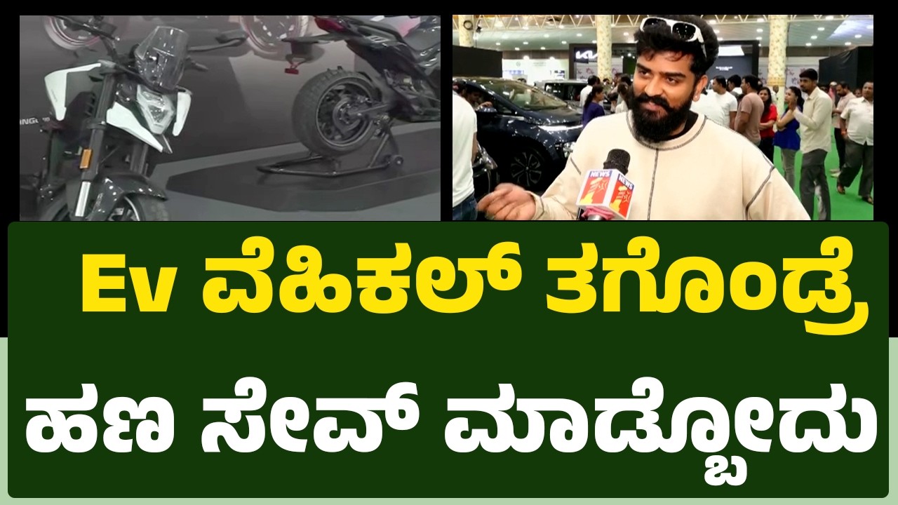 Bro Gowda Shamanth  : Ev ವೆಹಿಕಲ್ ತಗೊಂಡ್ರೆ ಹಣ ಸೇವ್ ಮಾಡ್ಬೋದು|  EV Ready Expo 2026 | @newsfirst