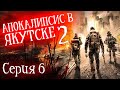 АПОКАЛИПСИС В ЯКУТСКЕ 2(ХАОС.ВЫЖИВШИЕ) - КАМЕННЫЕ ДЖУНГЛИ 1 | Часть 6 | СТРАШНАЯ ИСТОРИЯ | ЗОМБИ