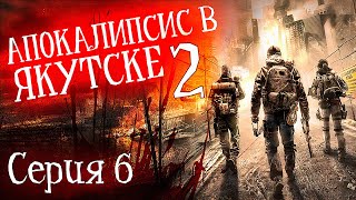 Апокалипсис В Якутске 2(Хаос.выжившие) - Каменные Джунгли 1 | Часть 6 | Страшная История | Зомби