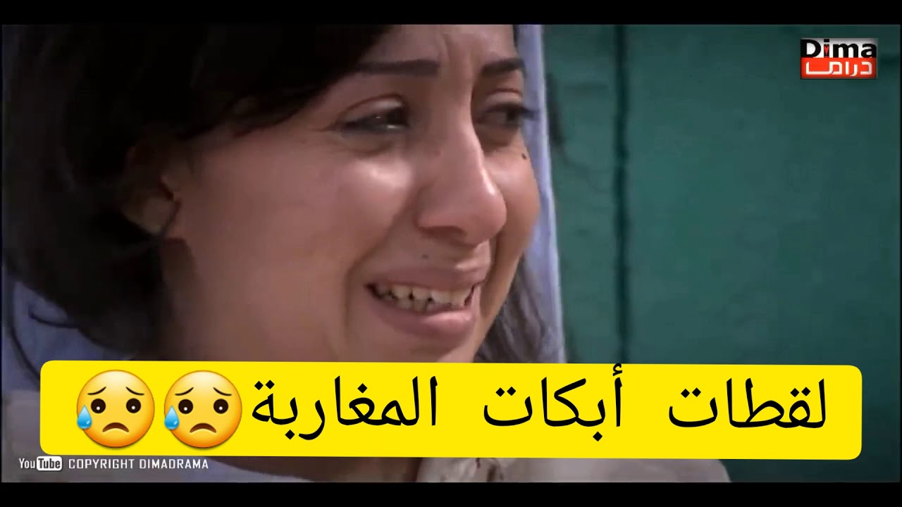 لقطات أبكات المغاربة من فيلم 