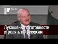 Лукашенко о готовности стрелять по русским. Разбор интервью Лукашенко Гордону, часть I
