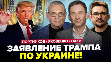⚡️Трамп ПРИСТЫДИЛ Путина в Белом доме! Жесть ПОСЛЕ Стамбула – ЯКОВЕНКО & ПОРТНИКОВ, НАКИ / ЛУЧШЕЕ