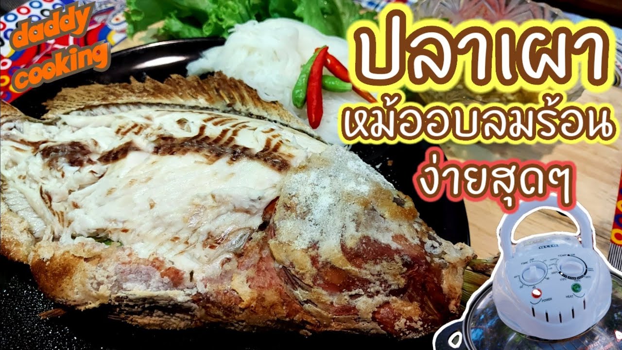Daddy Cooking ปลาเผาด้วยหม้ออบลมร้อน วิธีล้างปลาไม่ให้คาว น้ำจิ้มซีฟู๊ดรสเด็ดจัดจ้าน ทำง่ายๆ อร่อย