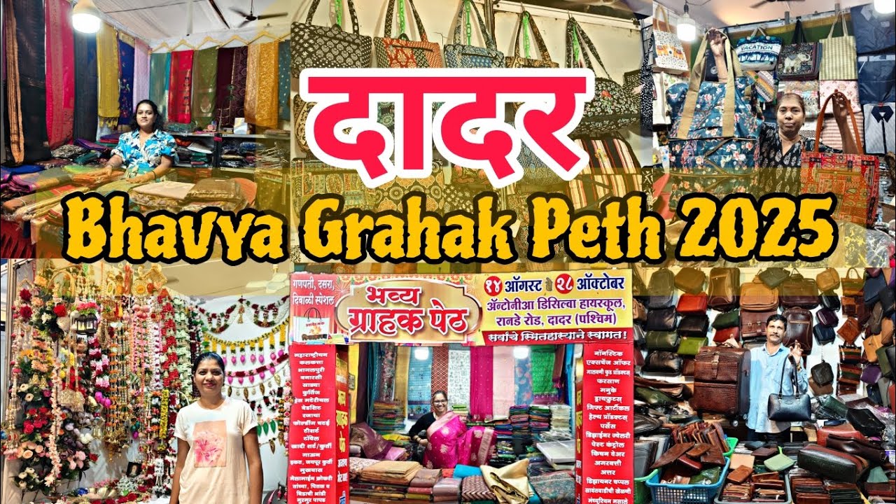 दादर ग्राहक पेठ - DADAR GRAHAK PETH EXHIBITION 2025 || Ganpati Festival Special Shopping Exhibition 