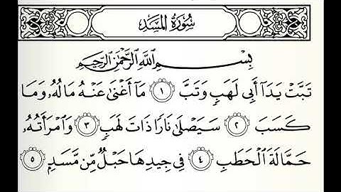 سورة المسد القارئ الفاتح محمد الزبير برواية الدوري عن أبي عمرو