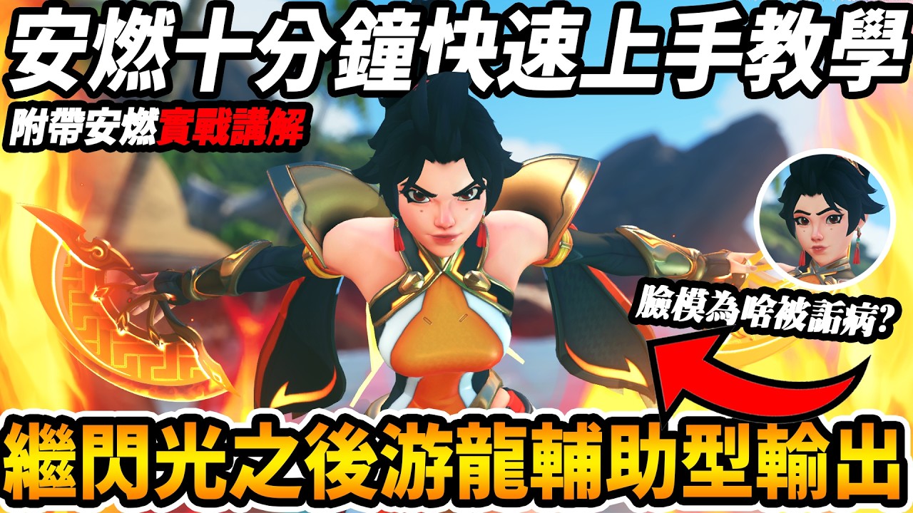 【鬥陣特攻】『安燃實戰』十分鐘『快速上手安燃教學』🔥左右鍵一起按『快速出傷游龍輔助輸出』💥為甚麼安燃的建模會被歐美嫌棄『前動畫工作者解釋給你聽』【Overwatch 2】【咪吐METWO】