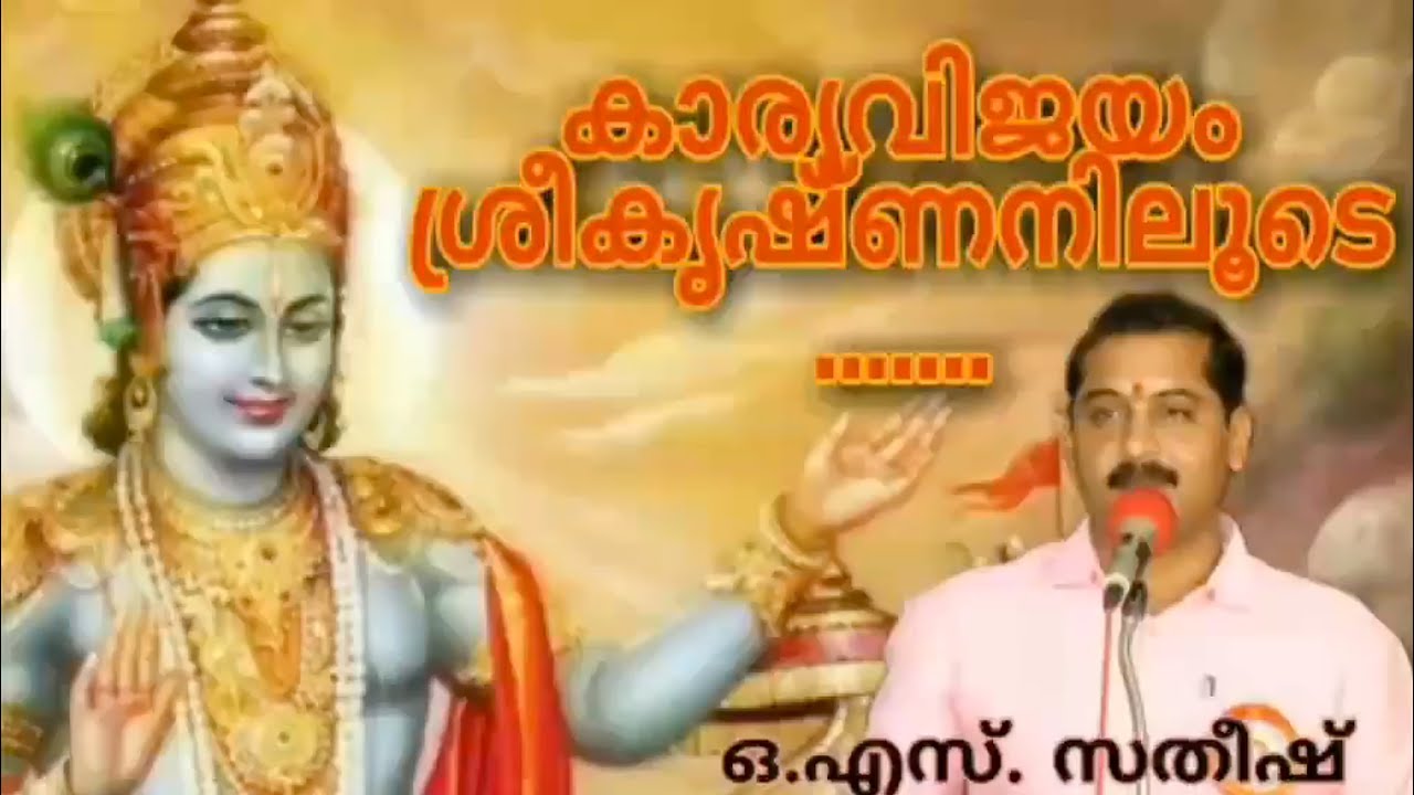 ശ്രീകൃഷ്ണനെന്ന പ്രധാനസേവകൻ | OS സതീഷ്  കൊടകര Satheesh os