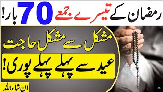 Ramzan Ke Teesre Jumma Wazifa 70 Bar Parhain Eid Se Pehley Har Hajat Puri Ho Gi