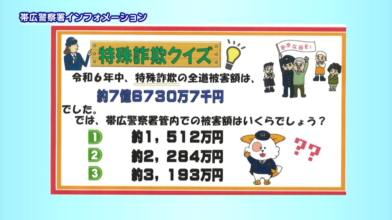モーだまされない 〜十勝の詐欺被害０（ゼロ）へ〜 | 十勝毎日新聞電子版－Tokachi Mainichi News Web