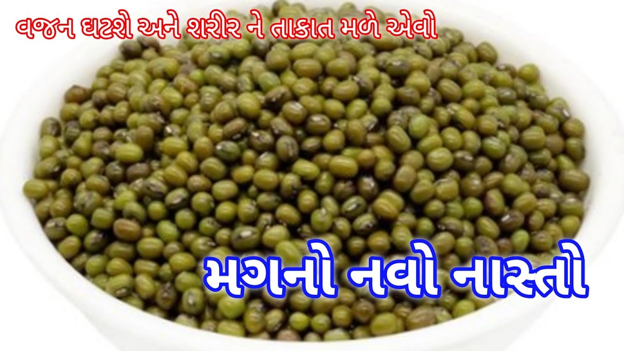 વજન ઘટશે શરીર ને તાકાત આપે તેવો મગનો નવો નાસ્તો | Moong no nashto | Healthy recipe | Nashta recipe 
