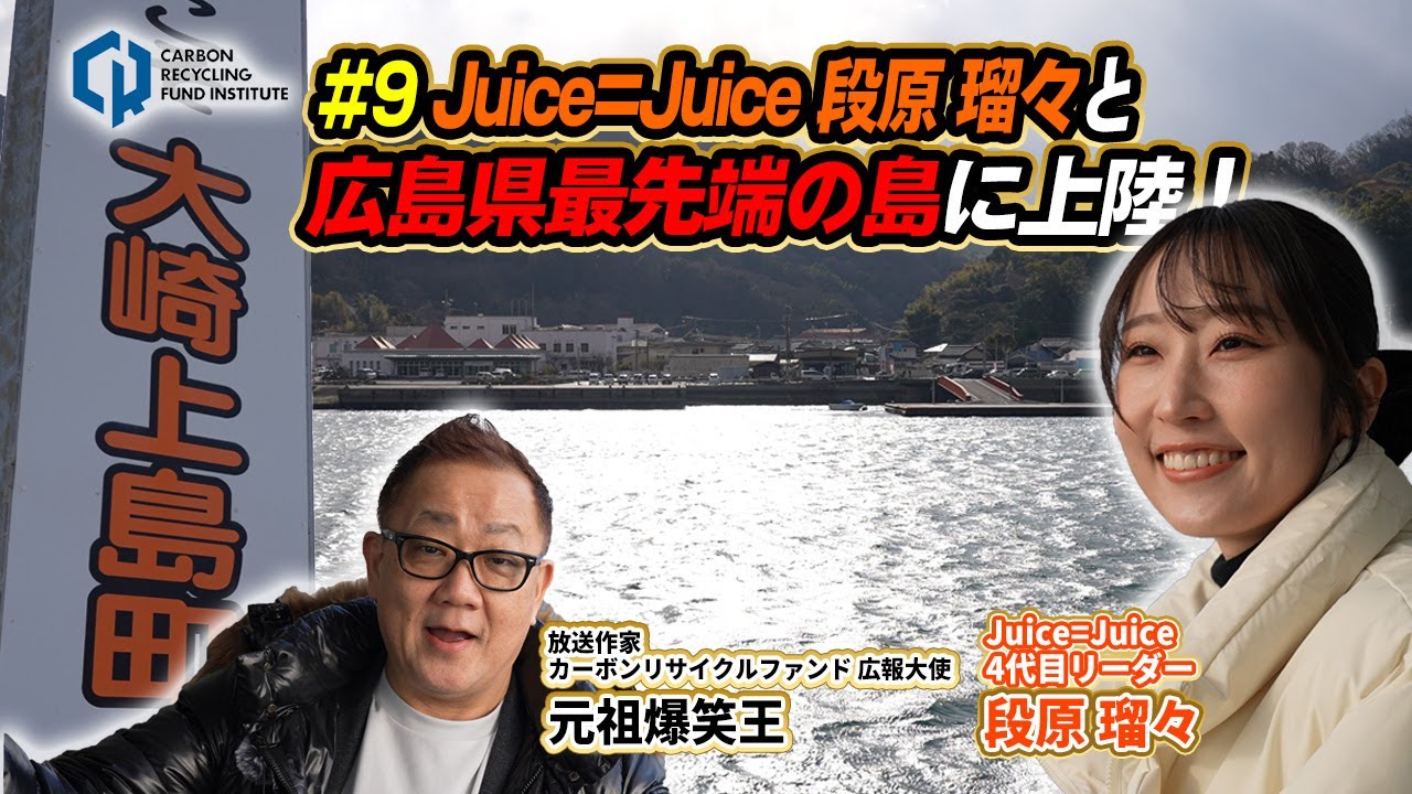 #9 Juice=Juice 段原瑠々と広島県最先端の島に上陸！
