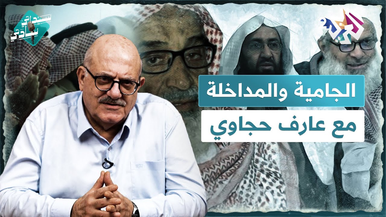 الجامية والمداخلة ترثان الصحوة مع عارف حجاوي