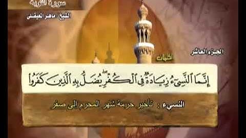 القرآن الكريم الجزء العاشر 10 الشيخ ماهر المعيقلي