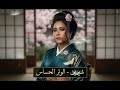 Sherine El Watar El Hassas Japanese Version شيرين الوتر الحساس النسخة اليابانية 