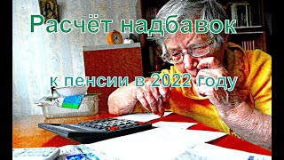 🔥 Рачёт надбавок  к пенсии в 2022 году
