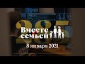 Вместе с семьёй. Эфир от 8 января 2021