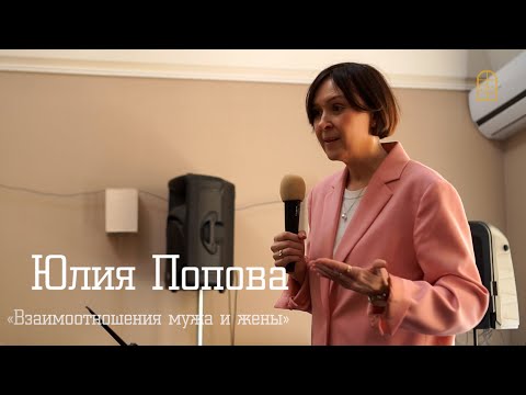 Юлия Попова - "Взаимоотношения мужа и жены"