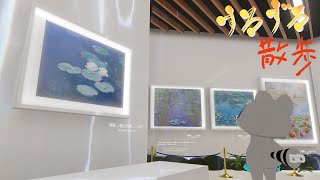 【すろずろ散歩 #２０５】モネの絵画を観に行きたい！【VRChat散策】