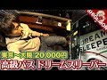 【高級】20,000円の夜行バス ドリームスリーパーに乗ってみた / 車内設備&ゼログラビティシート / 東京 池袋西口〜大阪 なんば OCAT / DREAM SLEEPER【SHIGEMON】