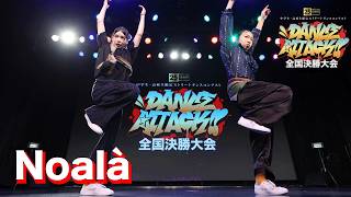 Noalà [FINALIST]  DANCE ATTACK!! 全国決勝大会 中学生の部