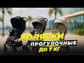 Лучшие лёгкие ПРОГУЛОЧНЫЕ коляски 2025 🌞🚼 Топ-5 для лета и отпуска | Рейтинг. Какую купить?