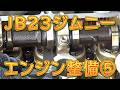 JB23ジムニー K6A エンジン整備⑤ /しゅんしゅんがれーじ