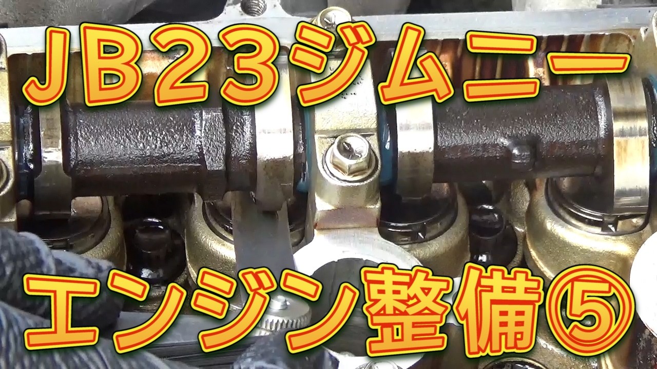 JB23ジムニー K6A エンジン整備⑤ /しゅんしゅんがれーじ