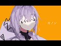 歌いました カノン【寺田。】