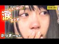 涙まとめ!乃木坂46のかっきーやまいやん