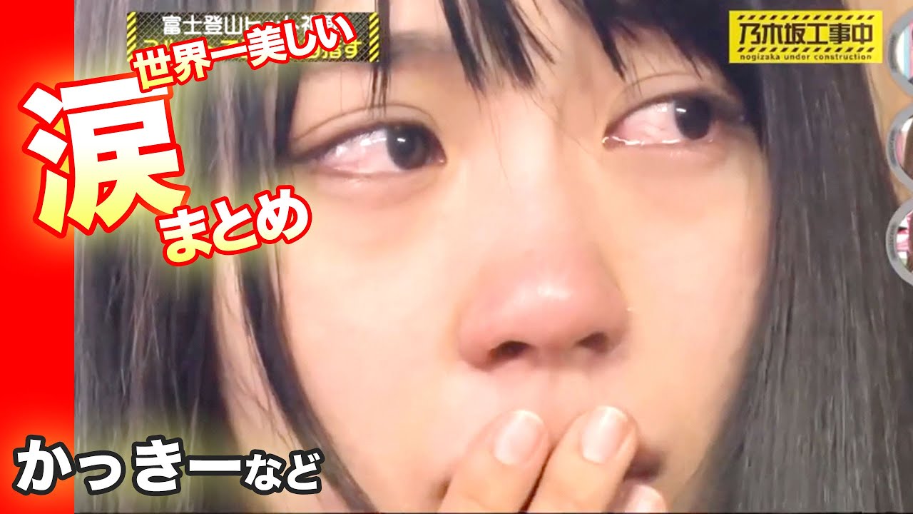 涙まとめ！乃木坂46のかっきーやまいやん