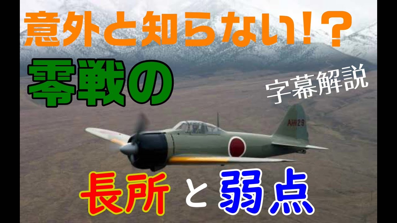 意外と知らない 零戦の長所と弱点 字幕解説 ゼロ戦 Youtube