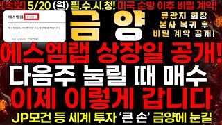 [금양] 5/20 (월) 에스엠랩 상장 일 공개! 