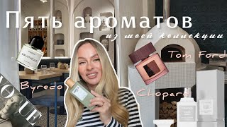 видео: Пять ароматов из моей коллекции 🤍 Чем пахнет роскошь? Самая женственная подборка! картинка: Пять ароматов из моей коллекции 🤍 Чем пахнет роскошь? Самая женственная подборка!