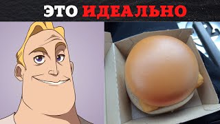 Идеальнее Нет: / Мистер Исключительный Мем Радостные Лица