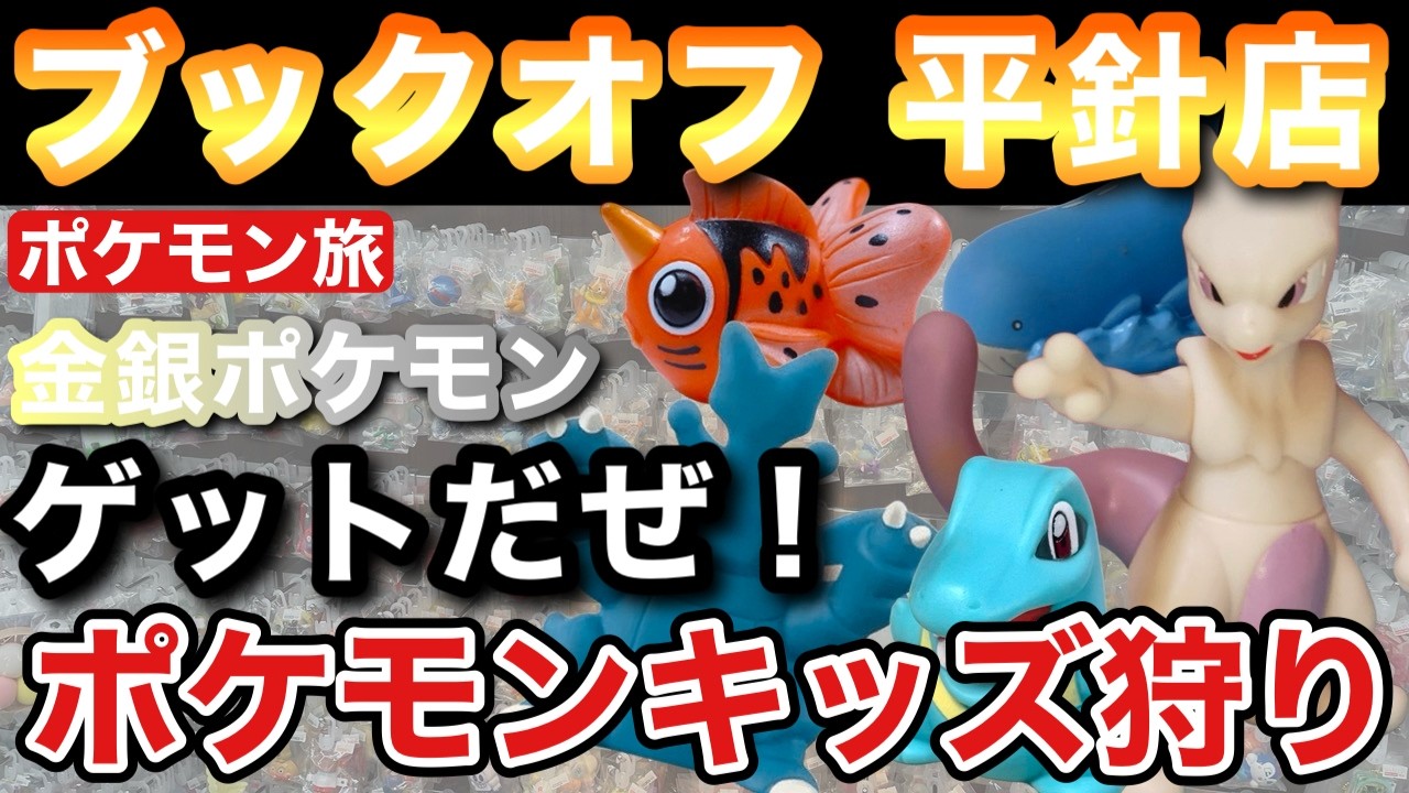 Pokemon Trip] Hunting for Pokemon Kids at Book Off Hirabari Store