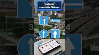 Скачивайте приложение «ПДД дорожные знаки» на App Store и Play Market #пдд #права #автодром #repost