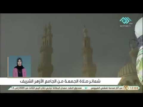 شعائر صلاة الجمعة الجامع الازهر الشريف محافظة القاهرة ٨ ١ ٢٠٢١